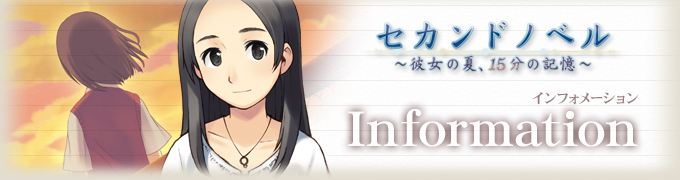 セカンドノベル ～彼女の夏、15分の記憶～