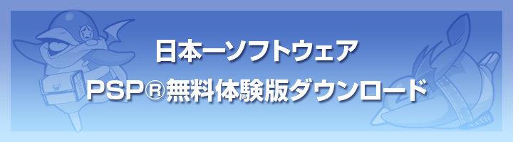 日本一ソフトウェアPSP&reg;無料体験版ダウンロード