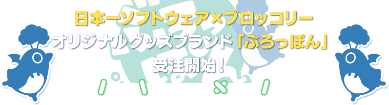 日本一ソフトウェア×ブロッコリー オリジナルグッズブランド「ぶろっぽん」受注開始！