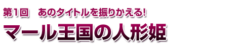 マール王国の人形姫
