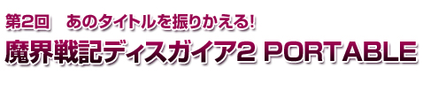 魔界戦記ディスガイア２ PORTABLE