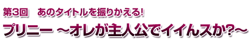 プリニー ～オレが主人公でイイんスか？～