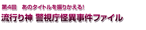 流行り神 警視庁怪異事件ファイル