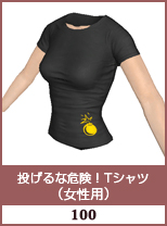 投げるな危険！Tシャツ(女性用)