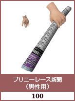 プリニーレース新聞(男性用)
