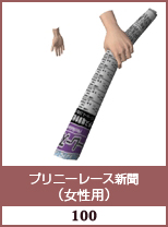 プリニーレース新聞(女性用)