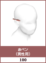 赤ペン(男性用)