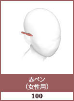 赤ペン(女性用)