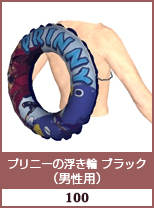 プリニー浮き輪　ブラック(男性用)