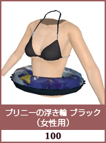 プリニー浮き輪　ブラック(女性用)