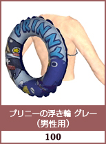 プリニー浮き輪　グレー(男性用)