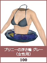 プリニー浮き輪　グレー(女性用)