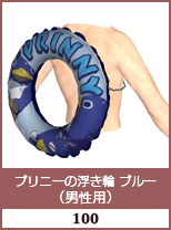 プリニー浮き輪　ブルー(男性用)