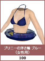 プリニー浮き輪　ブルー(女性用)