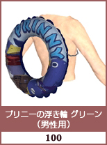 プリニー浮き輪　グリーン(男性用)