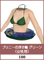 プリニー浮き輪　グリーン(女性用)