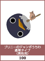 プリニーのジャンボうちわ　通常タイプ(男性用)