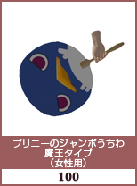 プリニーのジャンボうちわ　魔王タイプ(女性用)
