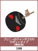 プリニーのジャンボうちわ　ロボットタイプ(男性用)