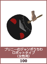 プリニーのジャンボうちわ　ロボットタイプ(女性用)