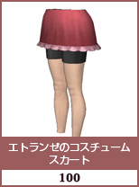 エトランゼのコスチューム　スカート