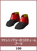 マケレンノジャーのコスチューム　ブーツ
