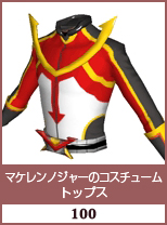 マケレンノジャーのコスチューム　トップス