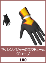 マケレンノジャーのコスチューム　グローブ