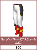 マケレンノジャーのコスチューム　ズボン