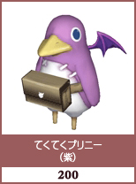 てくてくプリニー（紫）