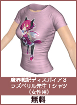 魔界戦記ディスガイア3　ラズベリル先生Tシャツ(女性用)