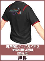 魔界戦記ディスガイア3　邪悪学年　体操服(男性用)