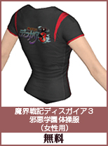 魔界戦記ディスガイア3　邪悪学年　体操服(女性用)