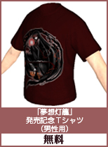 「夢想灯籠」発売記念Tシャツ(男性用)