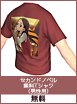 セカンドノベル　無料Tシャツ(男性用)