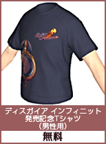 ディスガイア　インフィニット　発売記念Tシャツ(男性用)