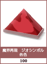 魔界再現　ジオシンボル　各色