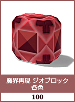 魔界再現　ジオブロック　各色
