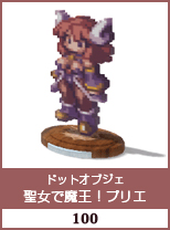 ドットオブジェ　聖女で魔王！プリエ