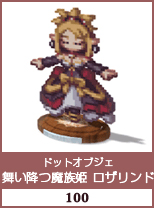ドットオブジェ　舞い降り立つ魔族姫　ロザリンド