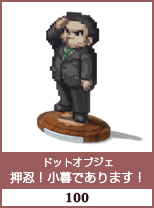ドットオブジェ　押忍！小暮であります！