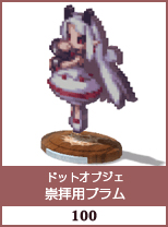 ドットオブジェ　崇拝用プラム