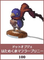 ドットオブジェ　はためく赤マフラープリニー