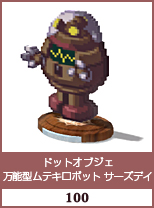 ドットオブジェ　万能ムテキロボット　サーズデイ