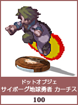 ドットオブジェ　サイボーグ地球勇者　カーチス