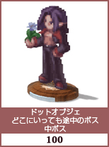 ドットオブジェ　どこにいっても途中のボス　中ボス