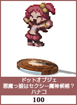 ドットオブジェ　悪魔っ娘はセクシー魔神候補？　ハナコ