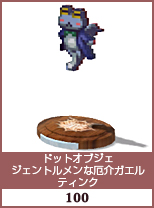 ドットオブジェ　ジェントルメンな厄介ガエル　ティンク