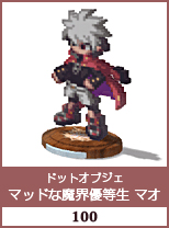ドットオブジェ　マッドな魔界優等生　マオ