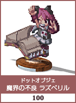 ドットオブジェ　魔界の不良　ラズベリル